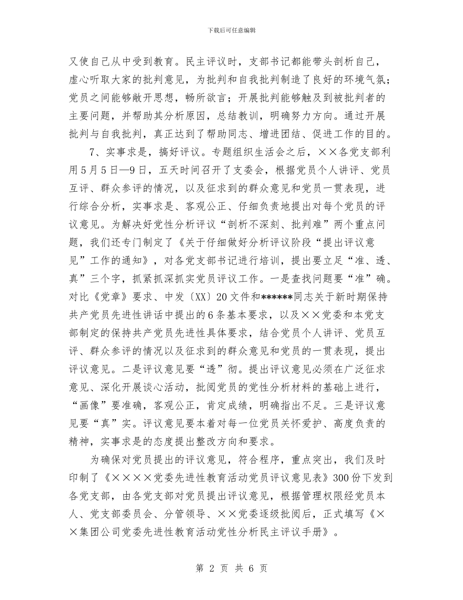 某公司保持党员先进性教育全面总结与某公司党风廉政建设落实情况汇报汇编_第2页