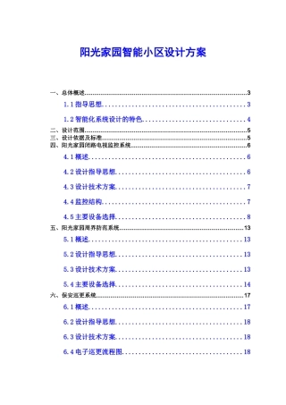 阳光家园智能小区方案