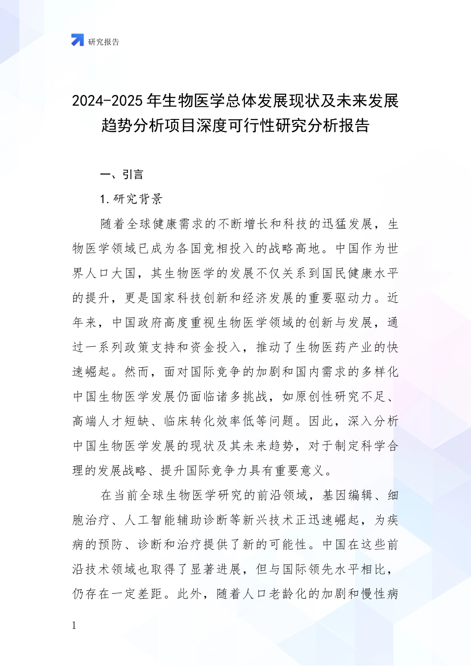 2024-2025年生物医学总体发展现状及未来发展趋势分析项目深度可行性研究分析报告_第1页