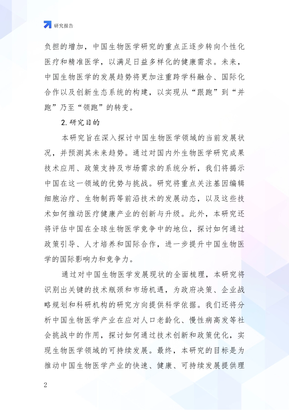 2024-2025年生物医学总体发展现状及未来发展趋势分析项目深度可行性研究分析报告_第2页