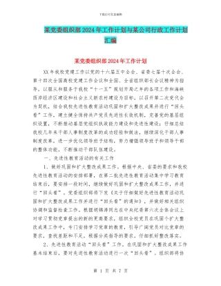 某党委组织部2024年工作计划与某公司行政工作计划汇编