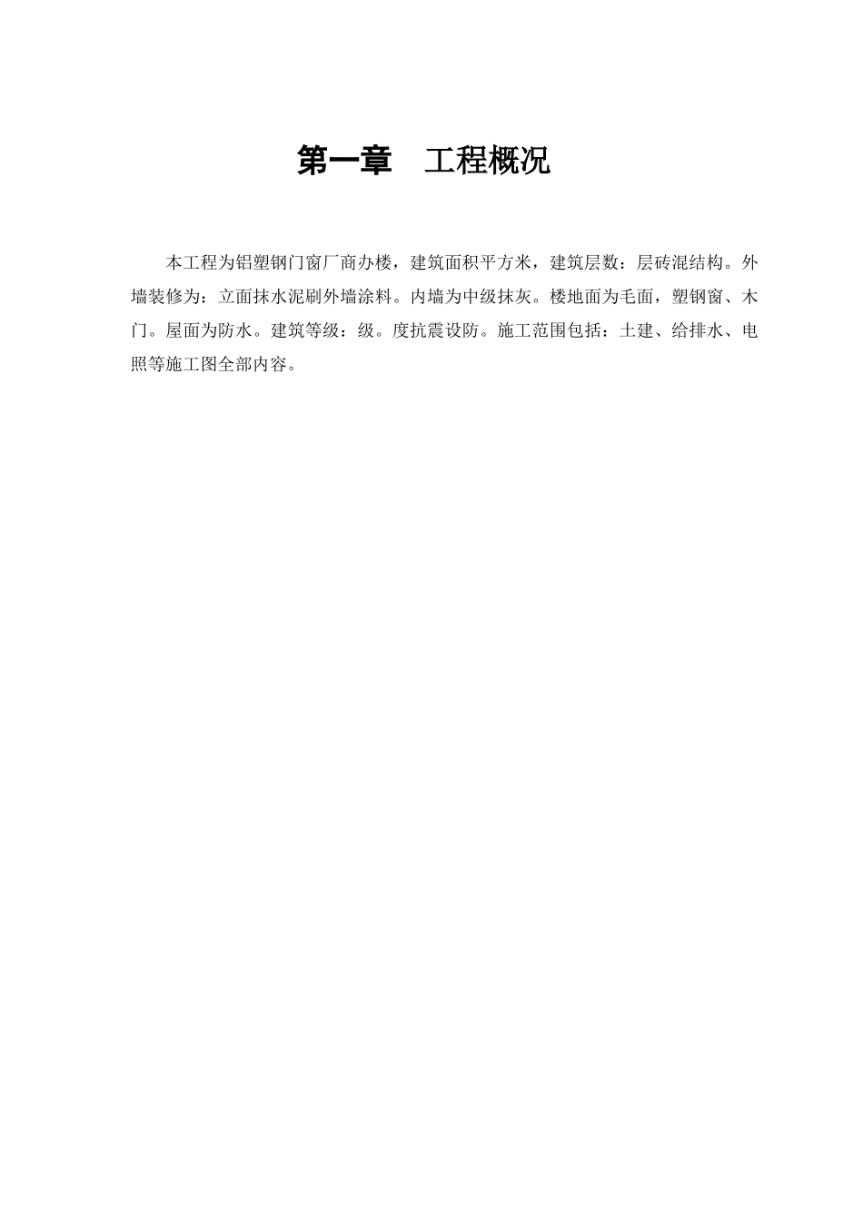 铝塑钢门窗厂商办楼改造工程施工组织设计方案(DOC11页)_第2页