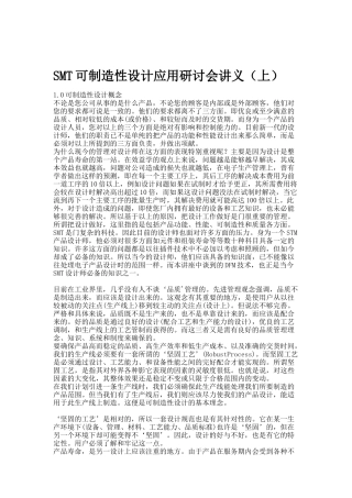 SMT可制造性设计应用研讨会