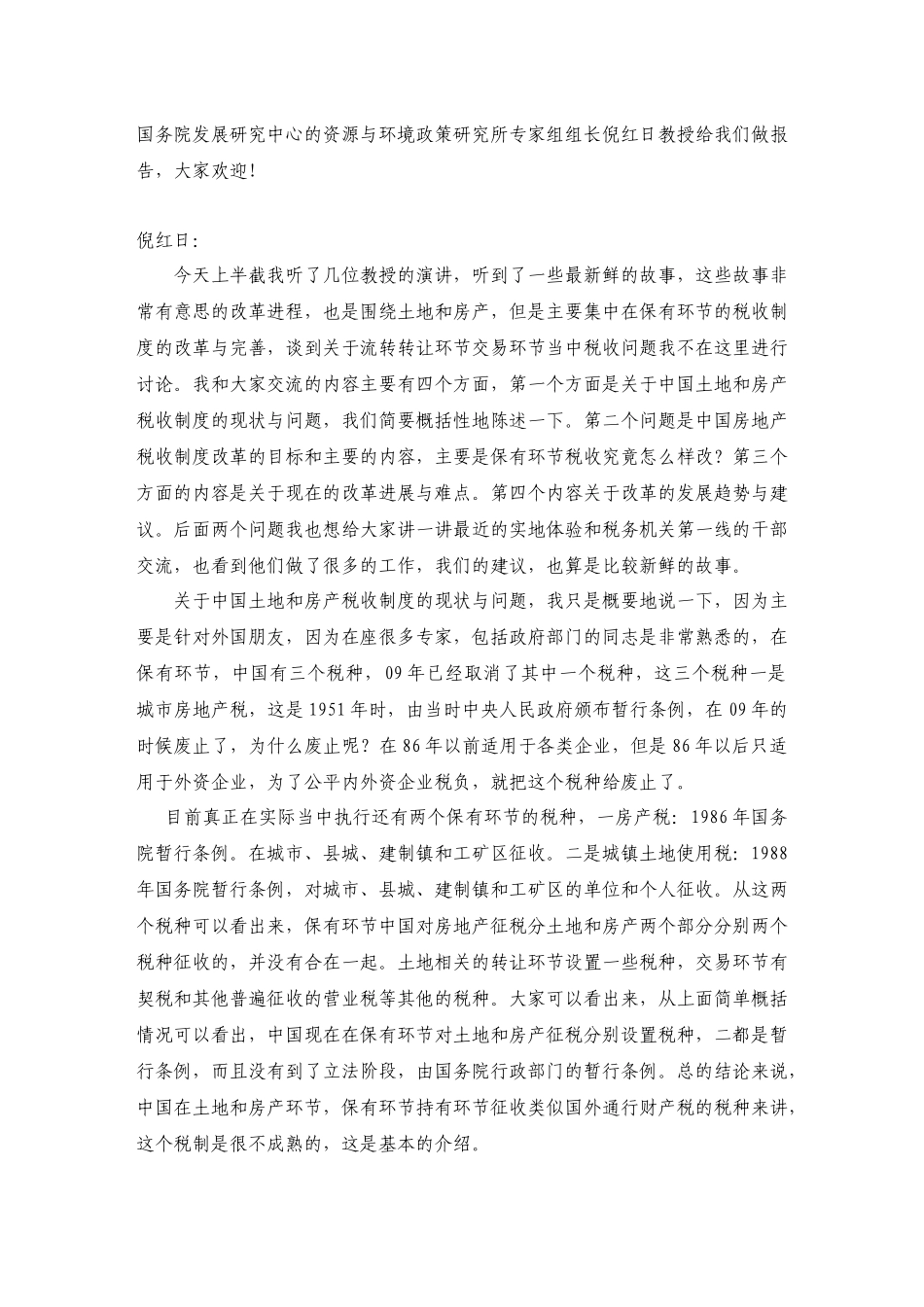 中国土地房地产税费金改革国际研讨会演讲稿_第1页