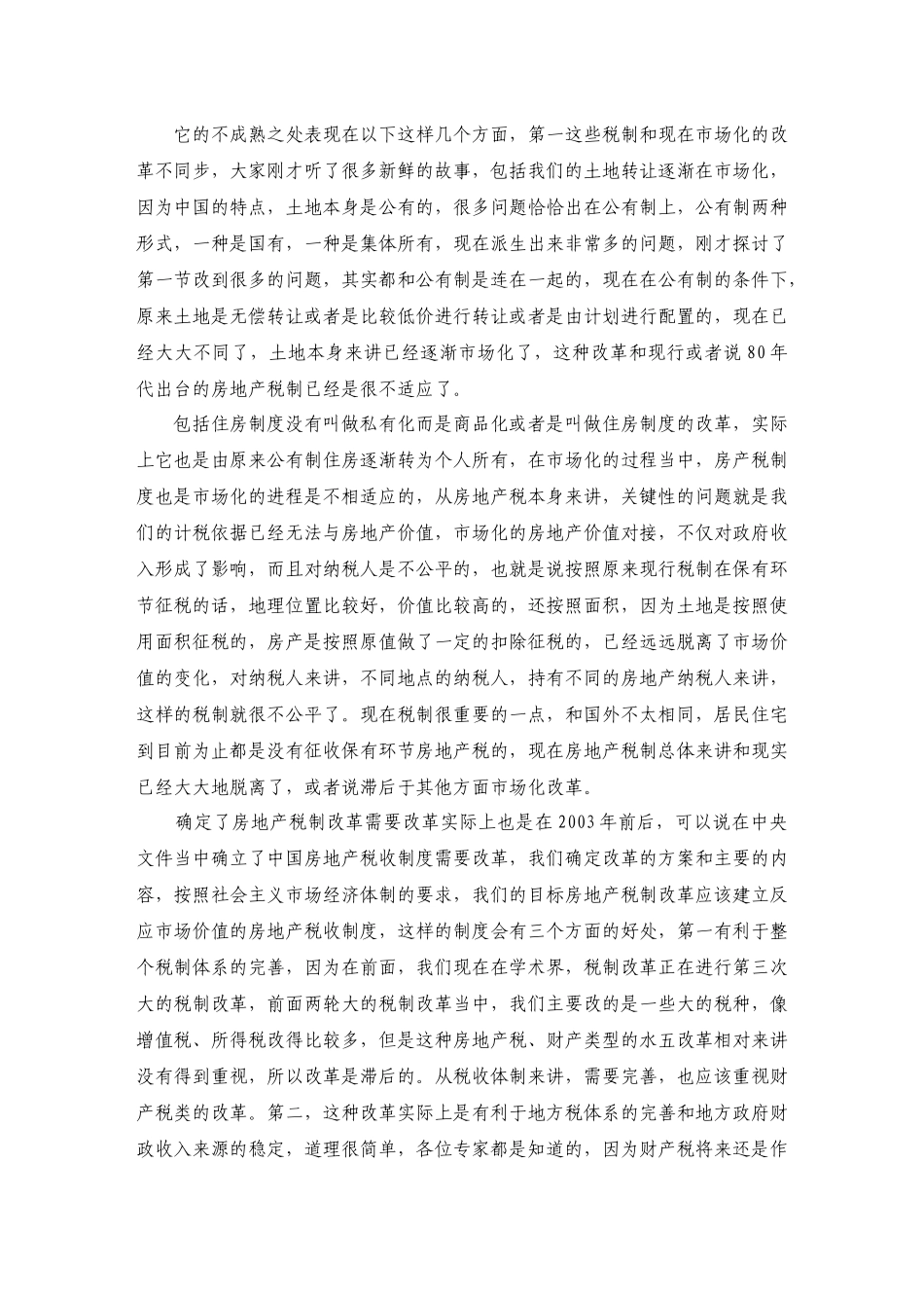 中国土地房地产税费金改革国际研讨会演讲稿_第2页