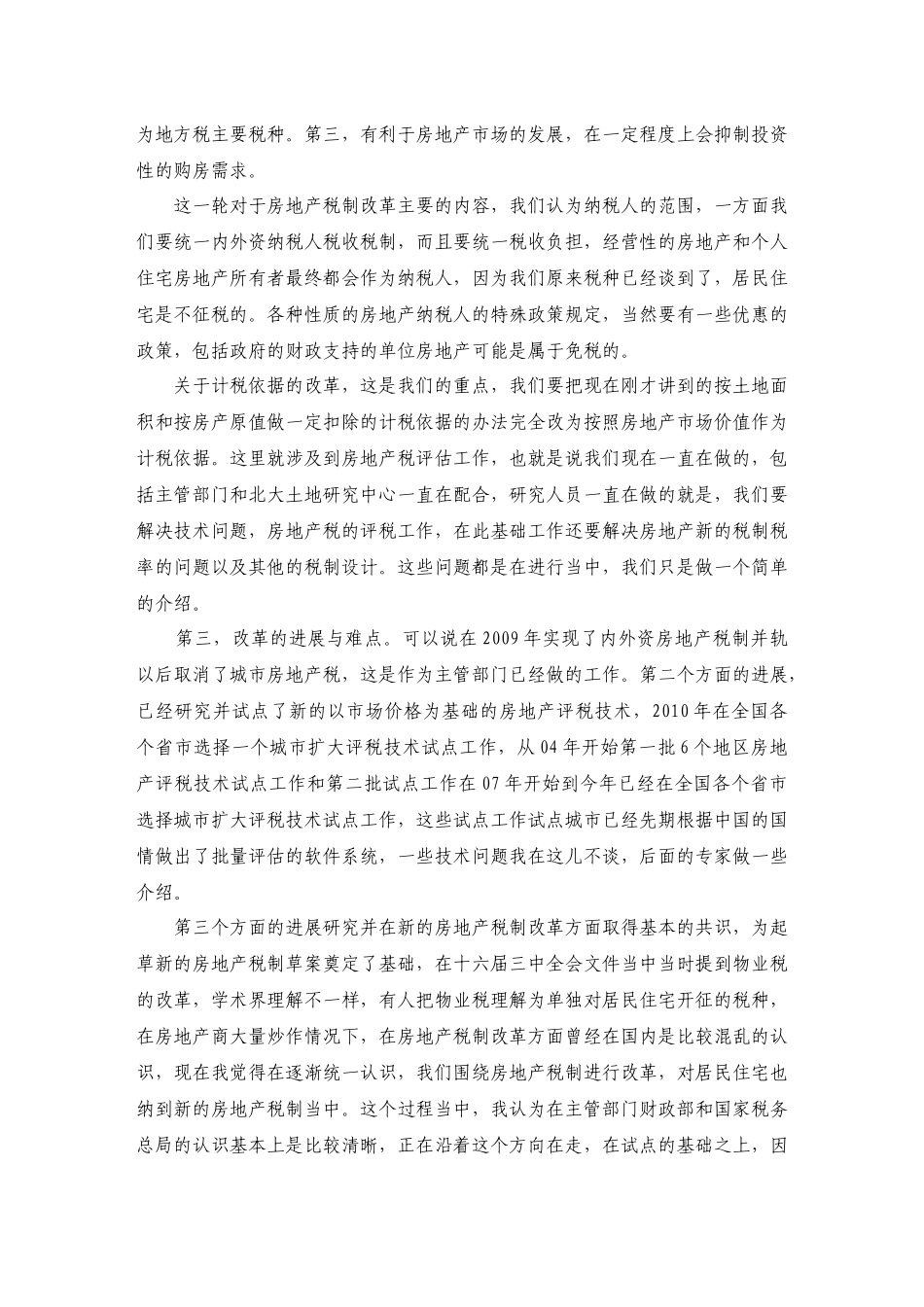 中国土地房地产税费金改革国际研讨会演讲稿_第3页