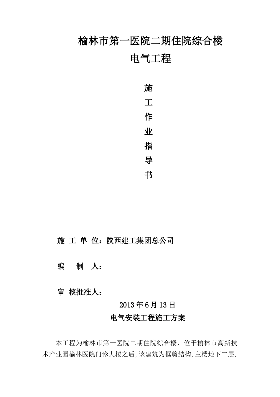 电气工程施工作业指导书范本_第1页