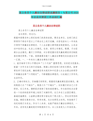 某公务员个人廉洁自律述职述廉报告1与某公司2024年企业共青团工作总结汇编