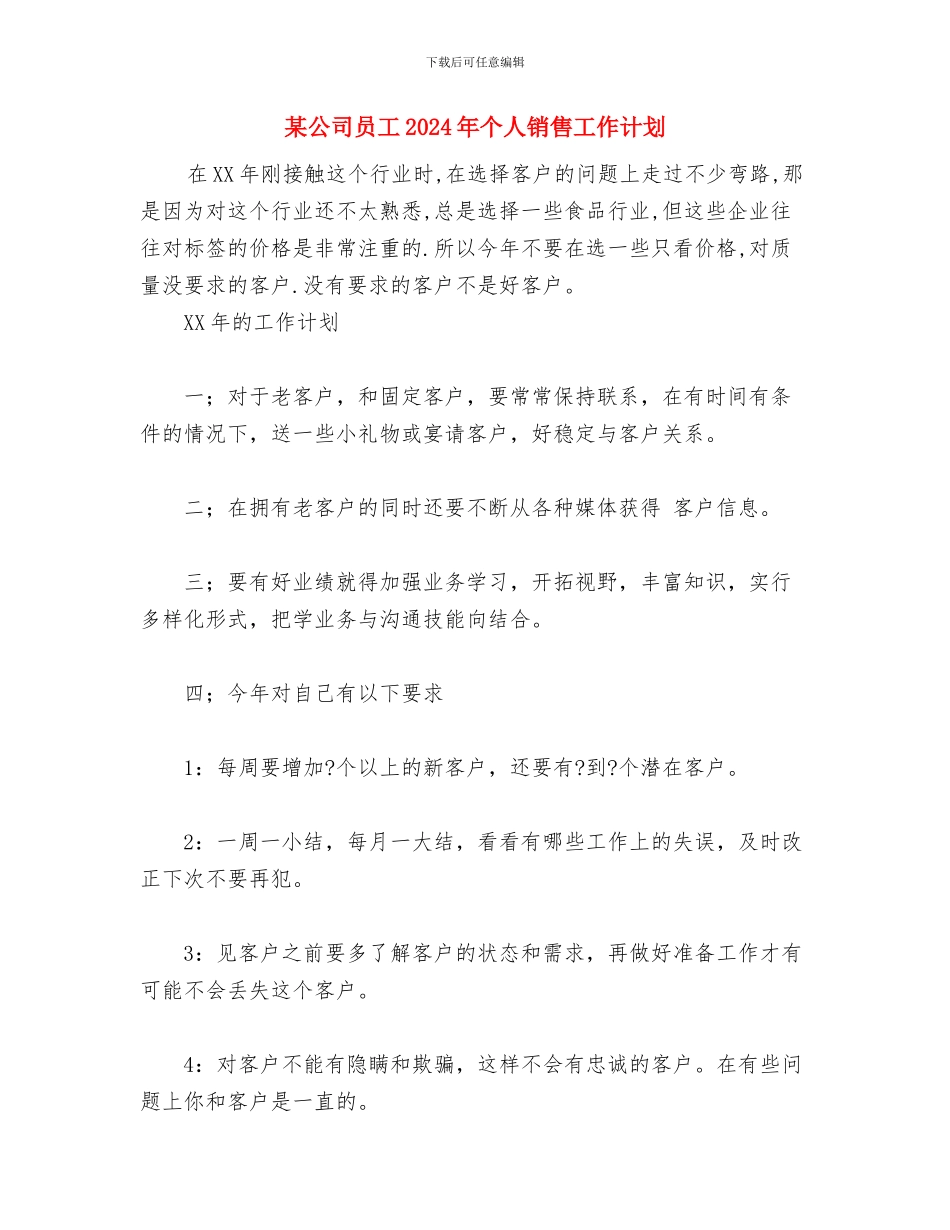 某公司办公室文秘个人工作总结与某公司员工2024年个人销售工作计划汇编_第3页