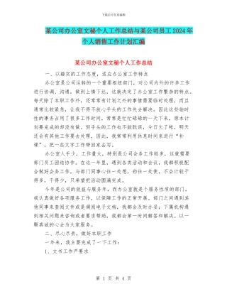 某公司办公室文秘个人工作总结与某公司员工2024年个人销售工作计划汇编