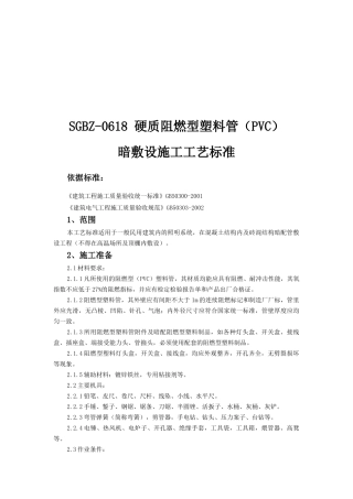硬质阻燃型塑料管暗敷设施工工艺标准