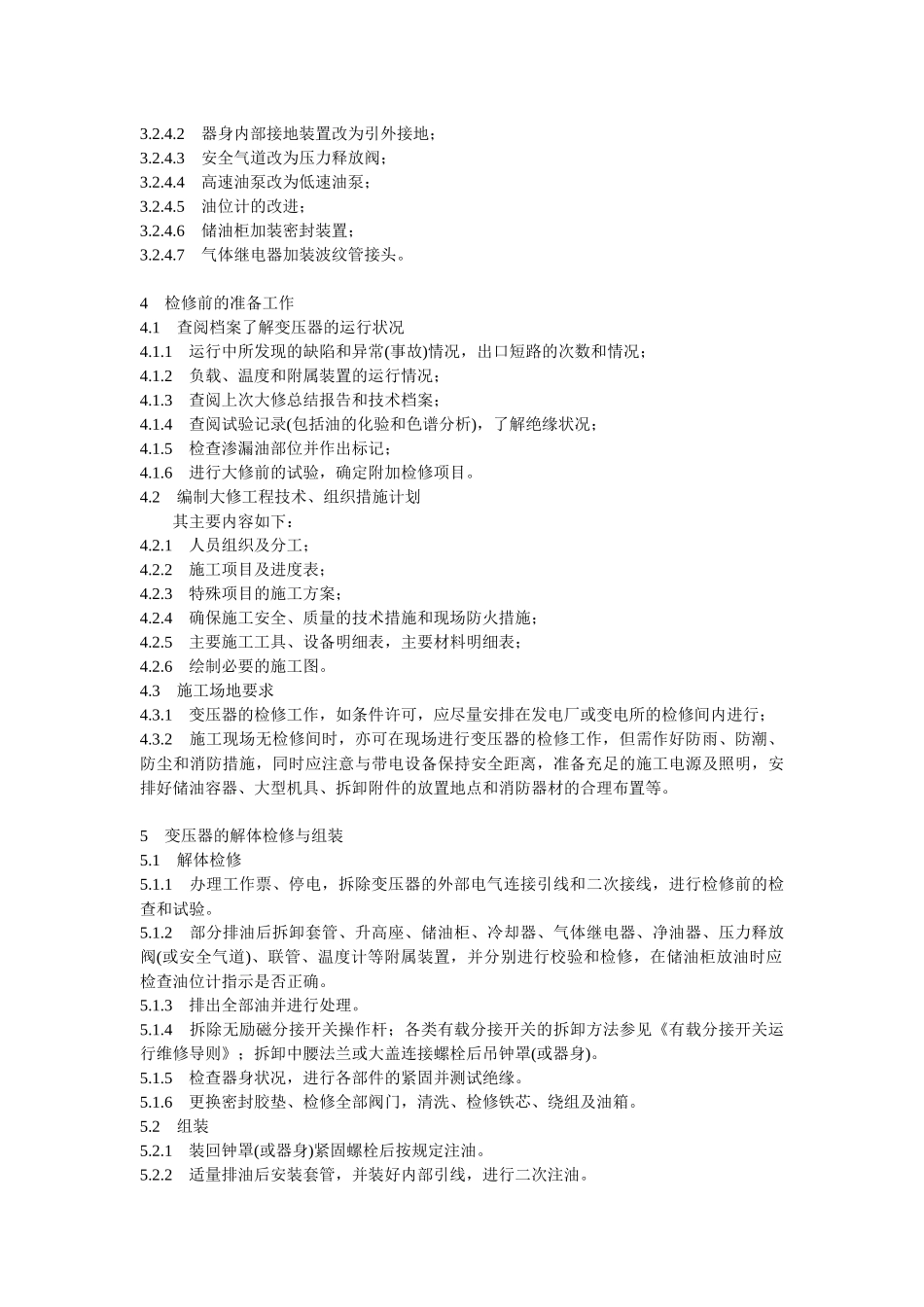 95电力变压器检修管理_第3页