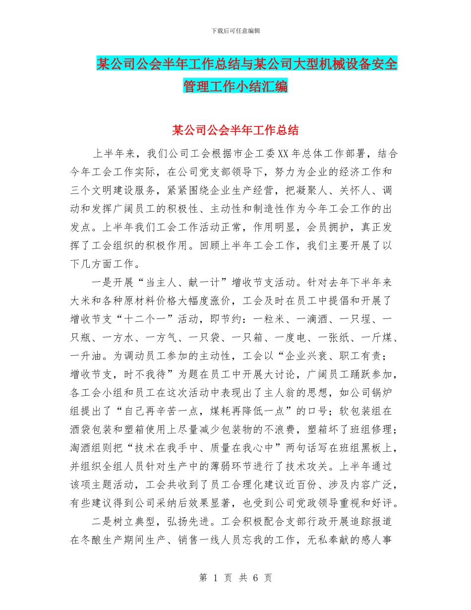 某公司公会半年工作总结与某公司大型机械设备安全管理工作小结汇编_第1页