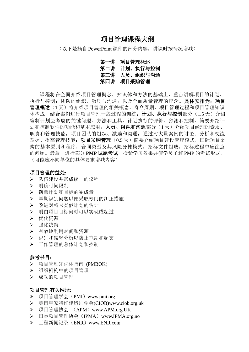 项目管理课程电子版_第1页