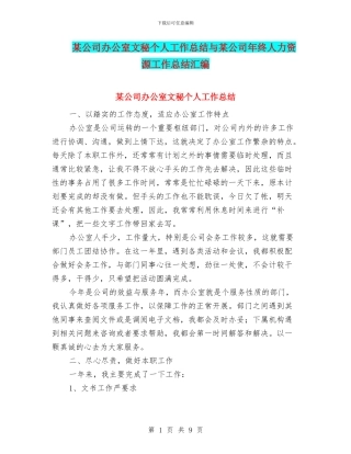 某公司办公室文秘个人工作总结与某公司年终人力资源工作总结汇编