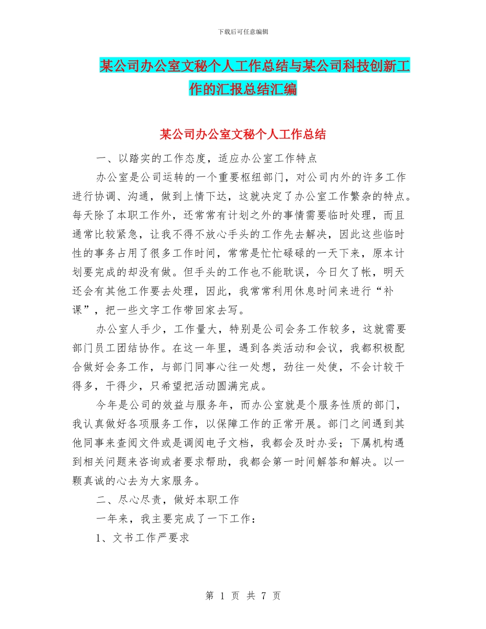 某公司办公室文秘个人工作总结与某公司科技创新工作的汇报总结汇编_第1页
