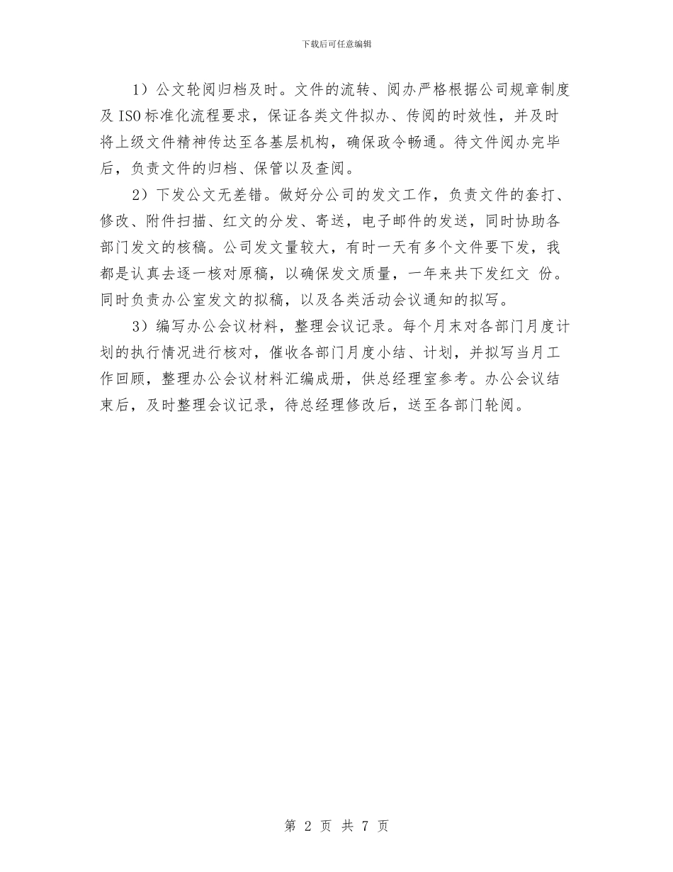 某公司办公室文秘个人工作总结与某公司科技创新工作的汇报总结汇编_第2页