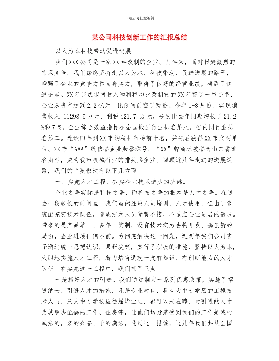 某公司办公室文秘个人工作总结与某公司科技创新工作的汇报总结汇编_第3页