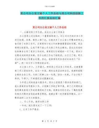 某公司办公室文秘个人工作总结与某公司科技创新工作的汇报总结汇编