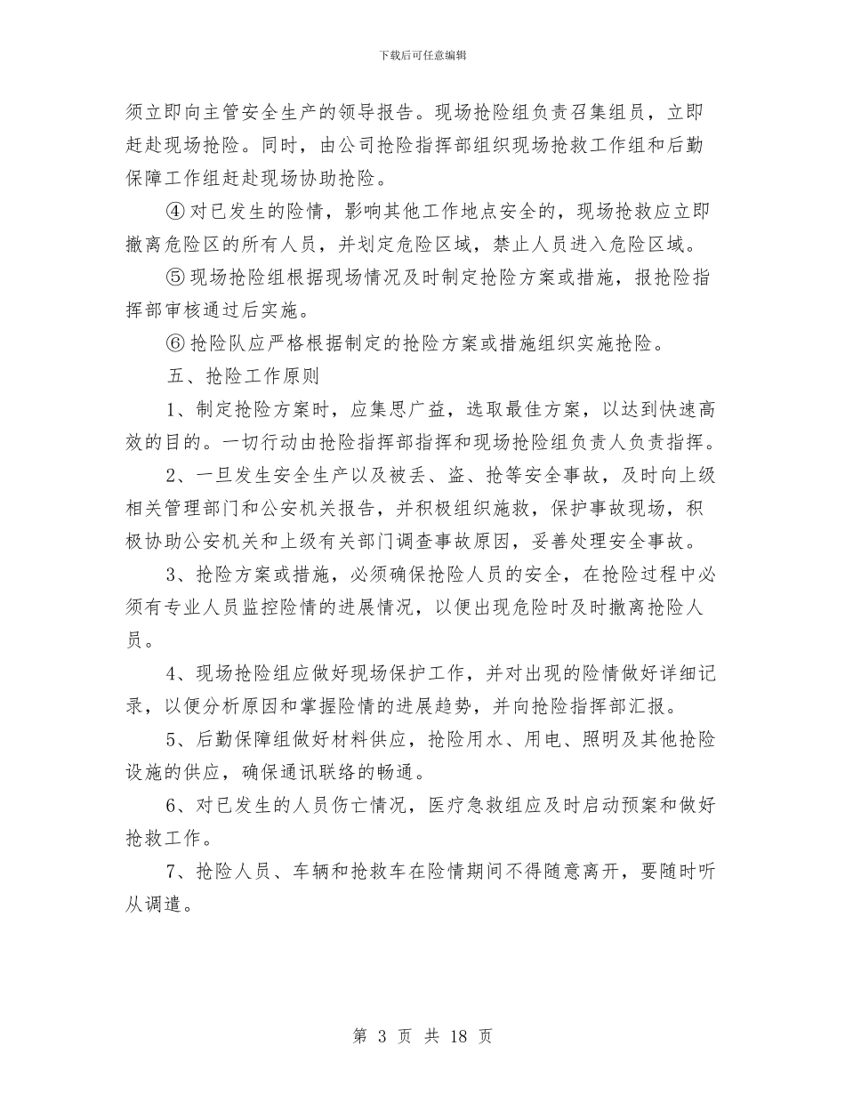 某公司危险化学品事故抢险预案与某公司境外安全防范机制和应急处理预案汇编_第3页