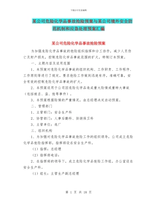 某公司危险化学品事故抢险预案与某公司境外安全防范机制和应急处理预案汇编
