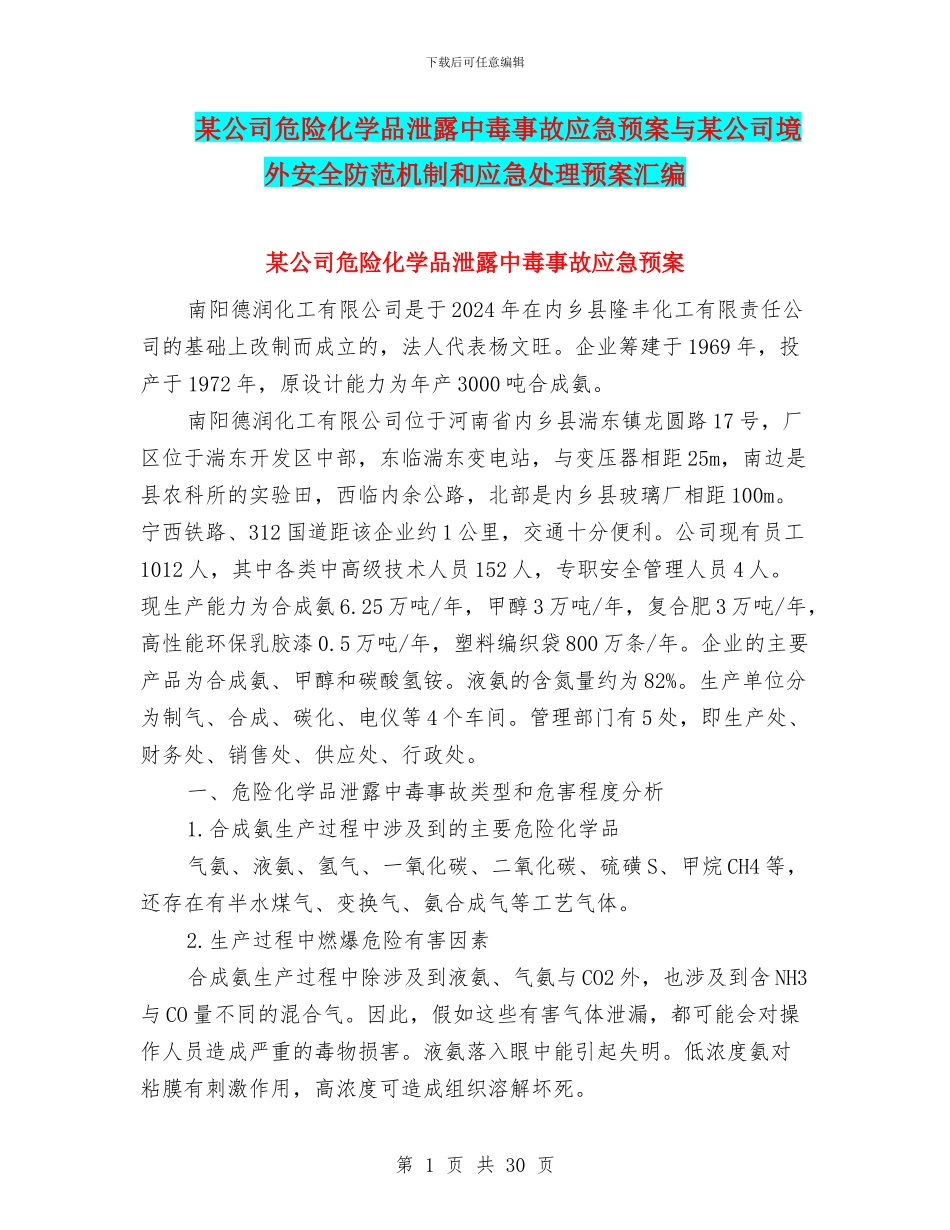 某公司危险化学品泄露中毒事故应急预案与某公司境外安全防范机制和应急处理预案汇编_第1页