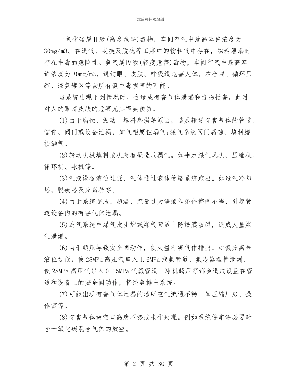 某公司危险化学品泄露中毒事故应急预案与某公司境外安全防范机制和应急处理预案汇编_第2页