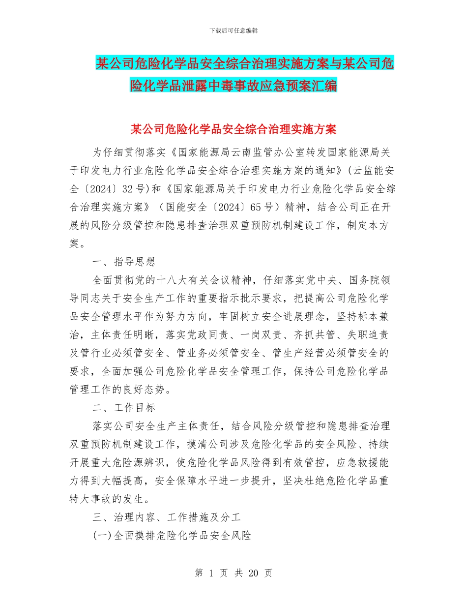 某公司危险化学品安全综合治理实施方案与某公司危险化学品泄露中毒事故应急预案汇编_第1页