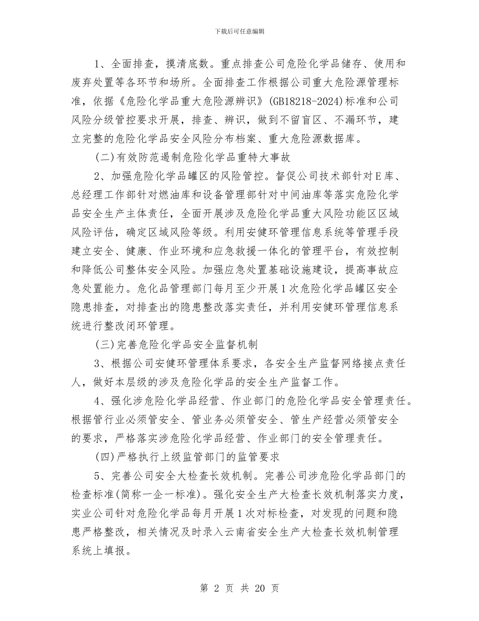 某公司危险化学品安全综合治理实施方案与某公司危险化学品泄露中毒事故应急预案汇编_第2页