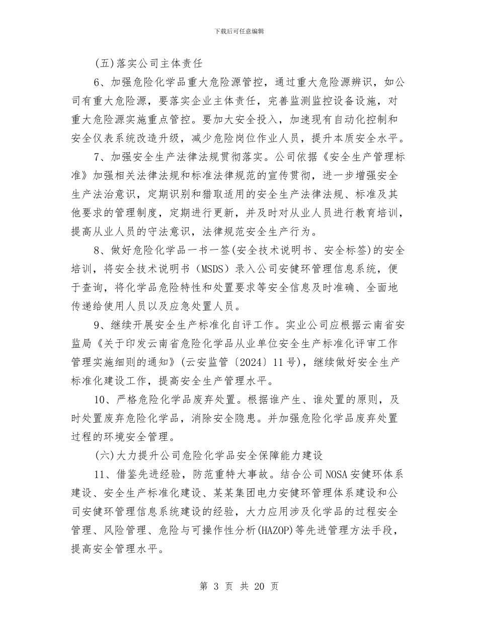 某公司危险化学品安全综合治理实施方案与某公司危险化学品泄露中毒事故应急预案汇编_第3页