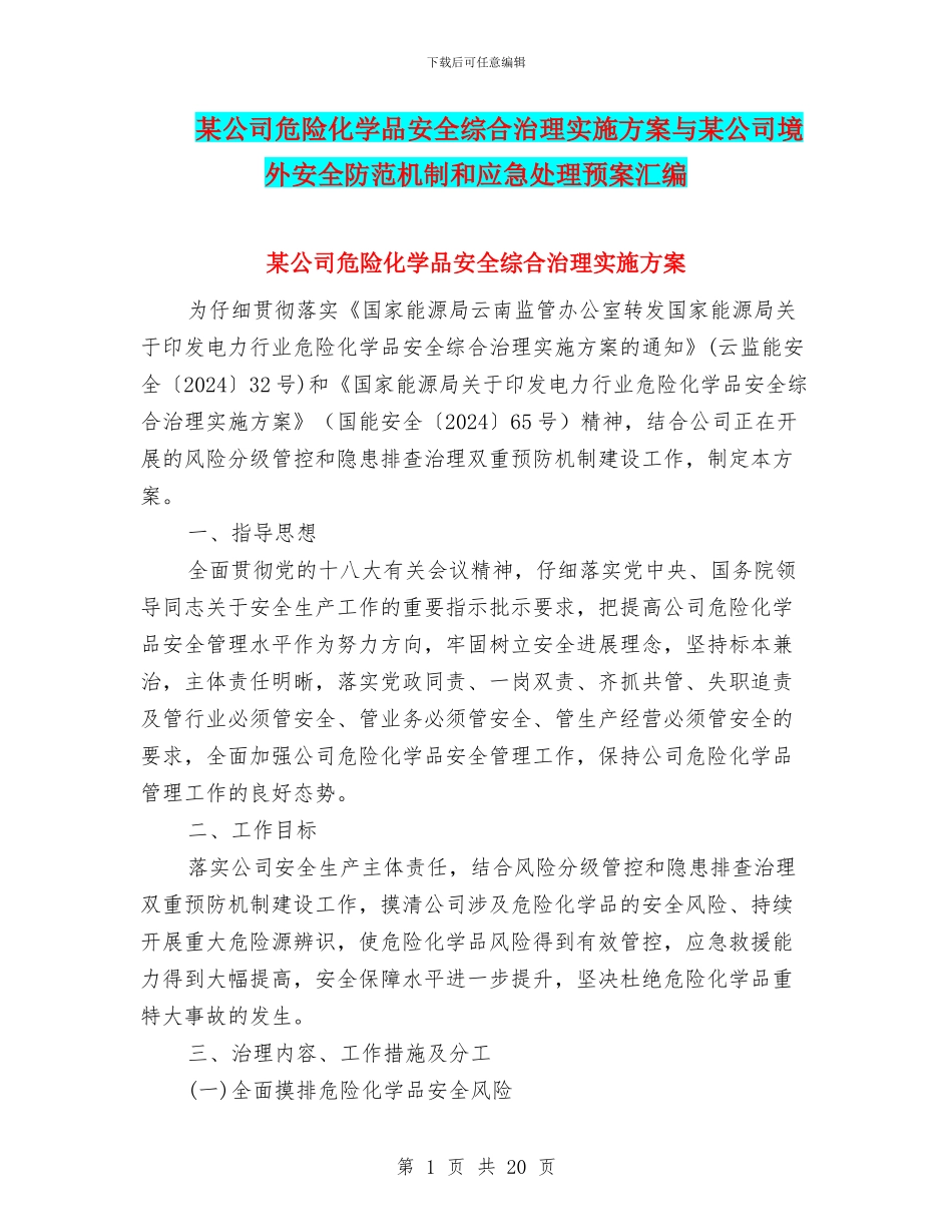 某公司危险化学品安全综合治理实施方案与某公司境外安全防范机制和应急处理预案汇编_第1页