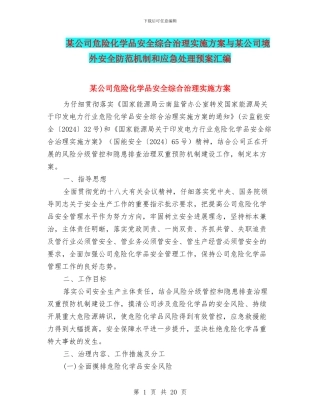 某公司危险化学品安全综合治理实施方案与某公司境外安全防范机制和应急处理预案汇编