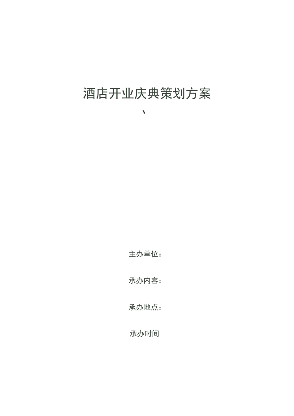 酒店开业庆典活动策划案_第1页