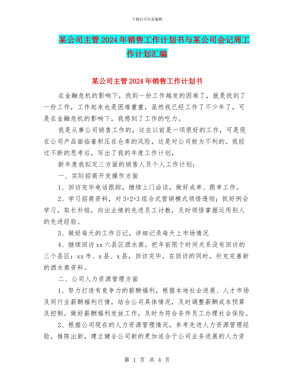 某公司主管2024年销售工作计划书与某公司会记周工作计划汇编_第1页