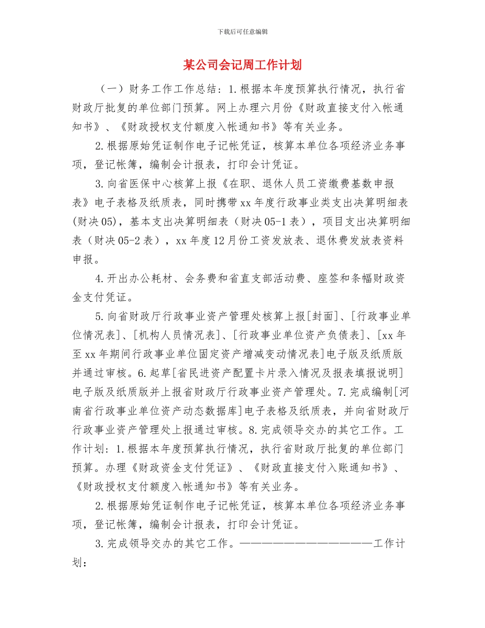 某公司主管2024年销售工作计划书与某公司会记周工作计划汇编_第3页