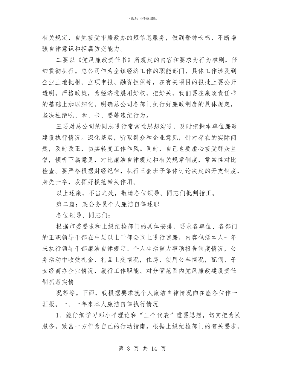 某公务员个人廉洁自律述职述廉报告与某公务员个人廉洁自律述职述廉报告汇编_第3页