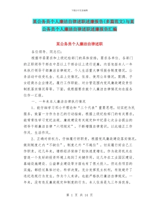 某公务员个人廉洁自律述职述廉报告与某公务员个人廉洁自律述职述廉报告汇编