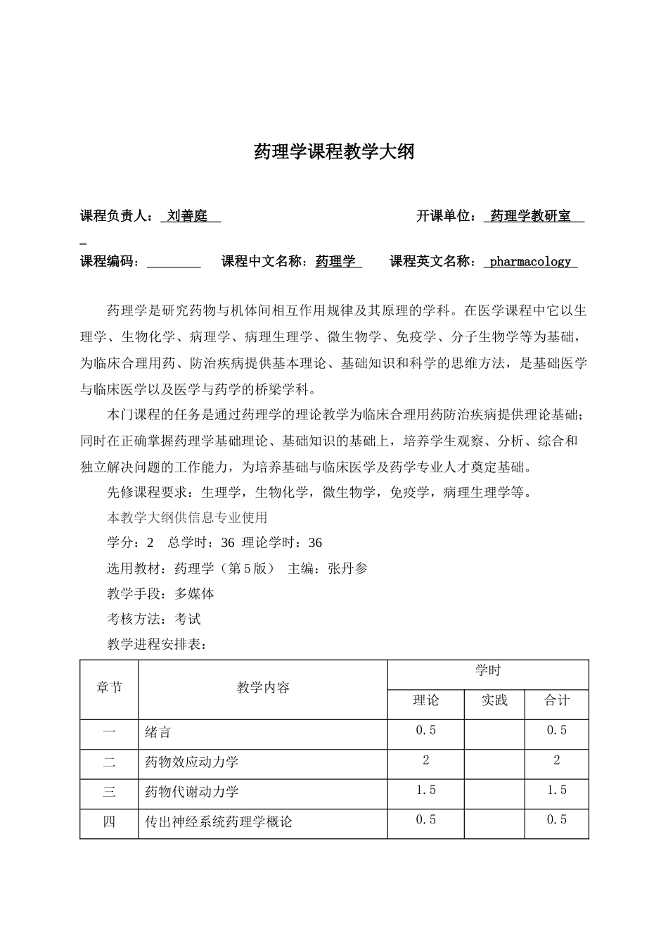 药理学教学大纲-《药理学教学大纲》_第1页