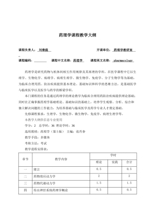 药理学教学大纲-《药理学教学大纲》