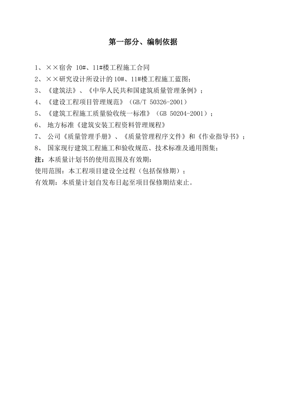 某28层剪力墙结构住宅楼质量计划_第1页