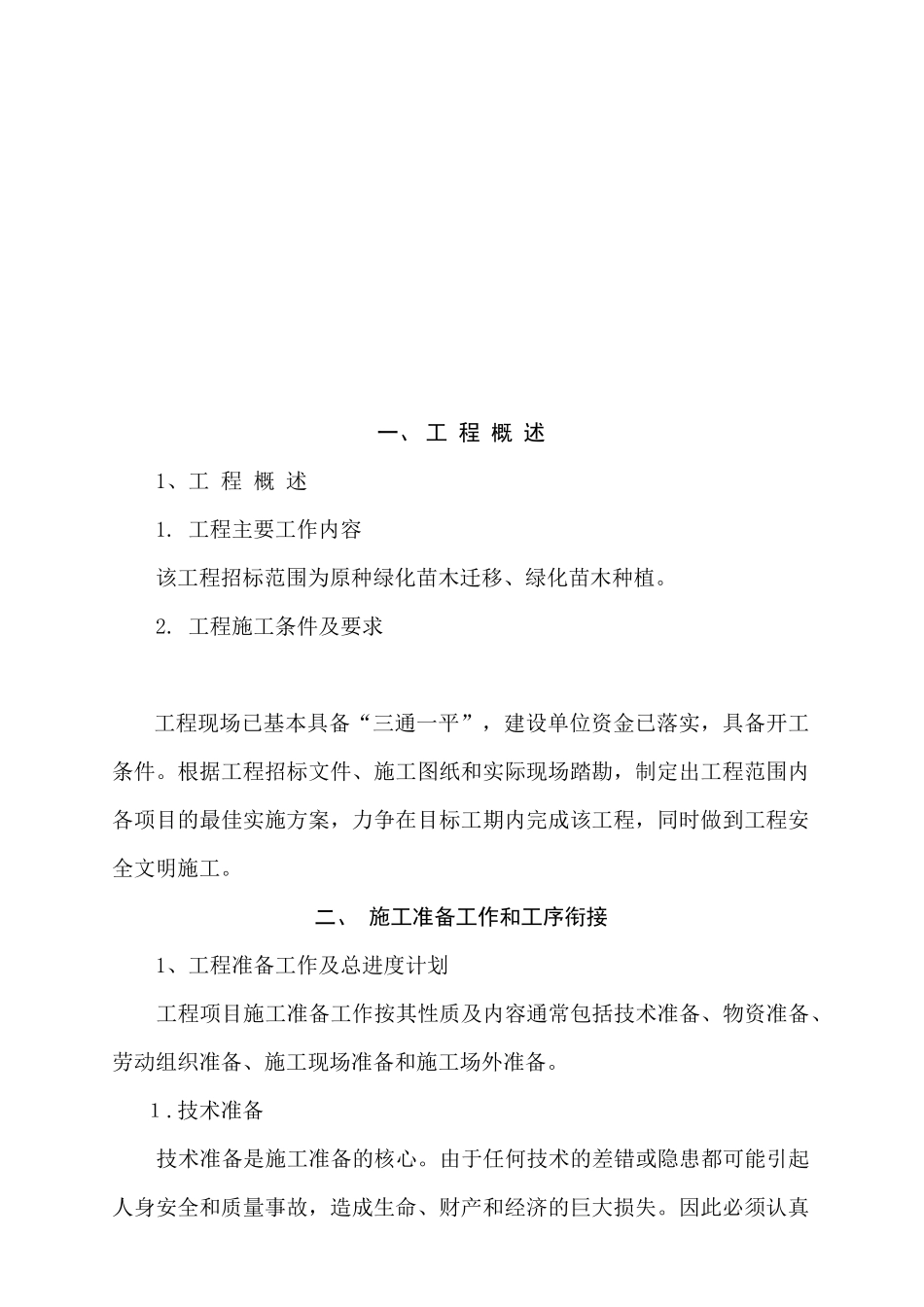 某绿化工程施工组织设计说明_第2页