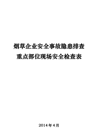 烟草企业安全事故隐患排查重点部位现场安全检查表培训