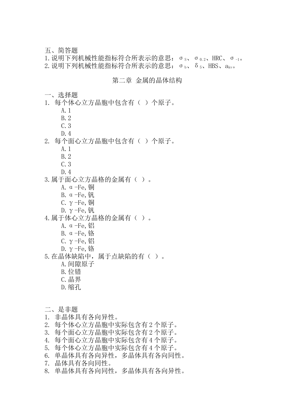 武汉理工大学 复试 工程材料习题_第2页