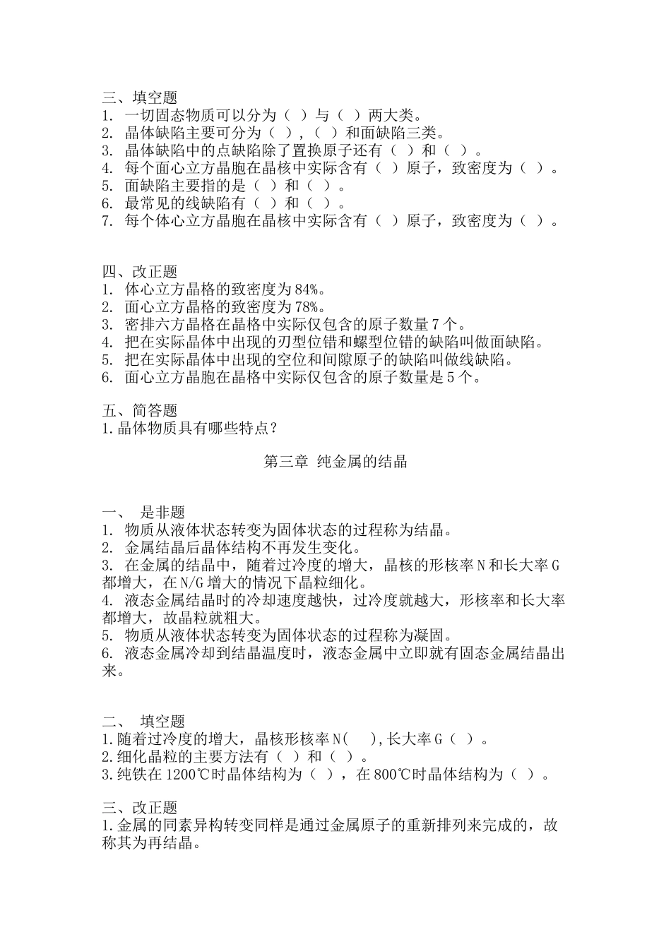 武汉理工大学 复试 工程材料习题_第3页