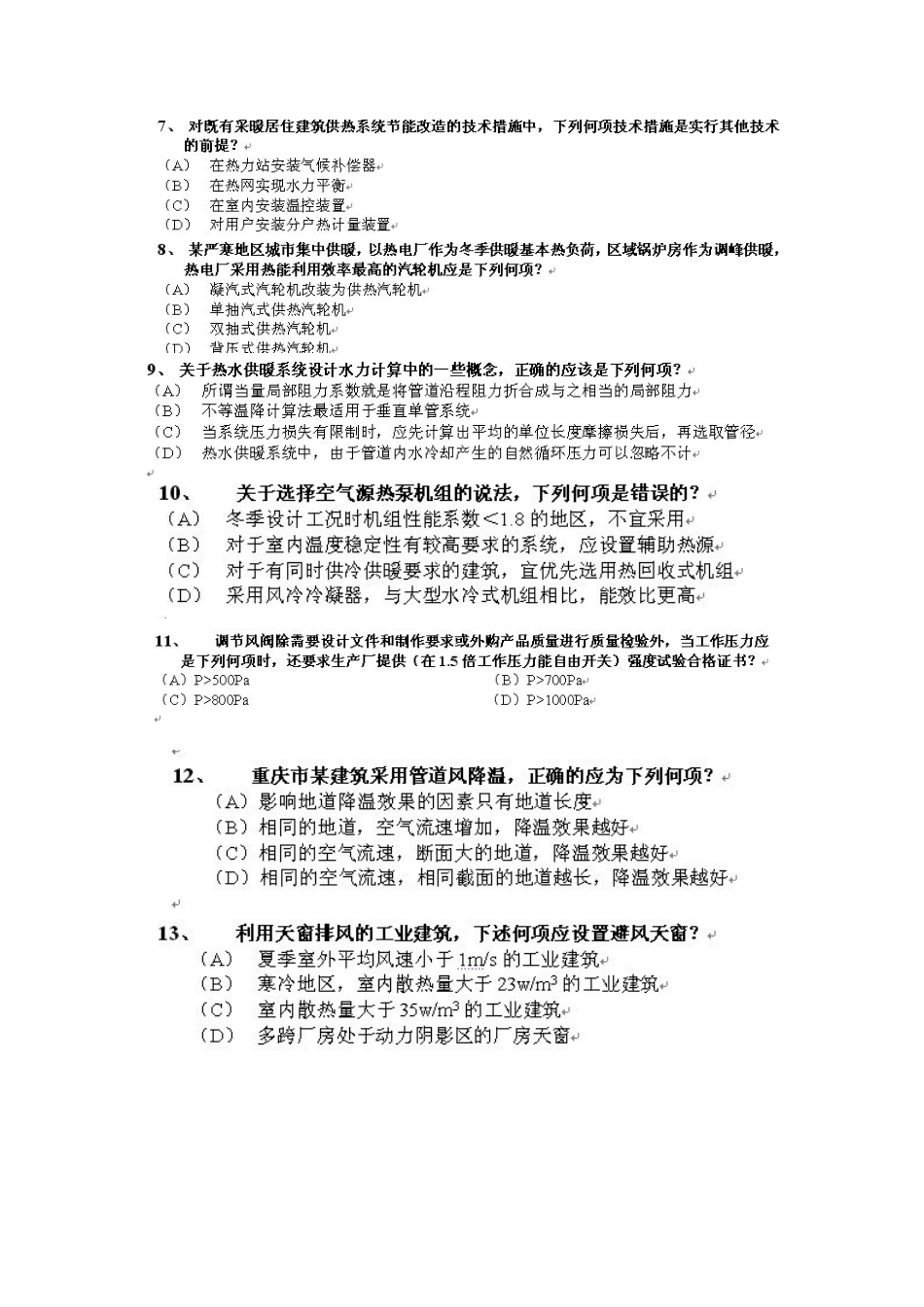 XXXX暖通注册专业知识下午考试真题_第2页