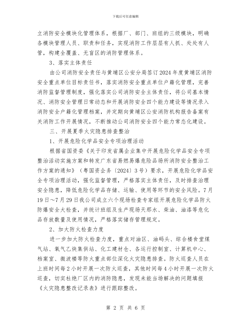 某公司夏季消防检查工作总结与某公司大型机械设备安全管理工作小结汇编_第2页