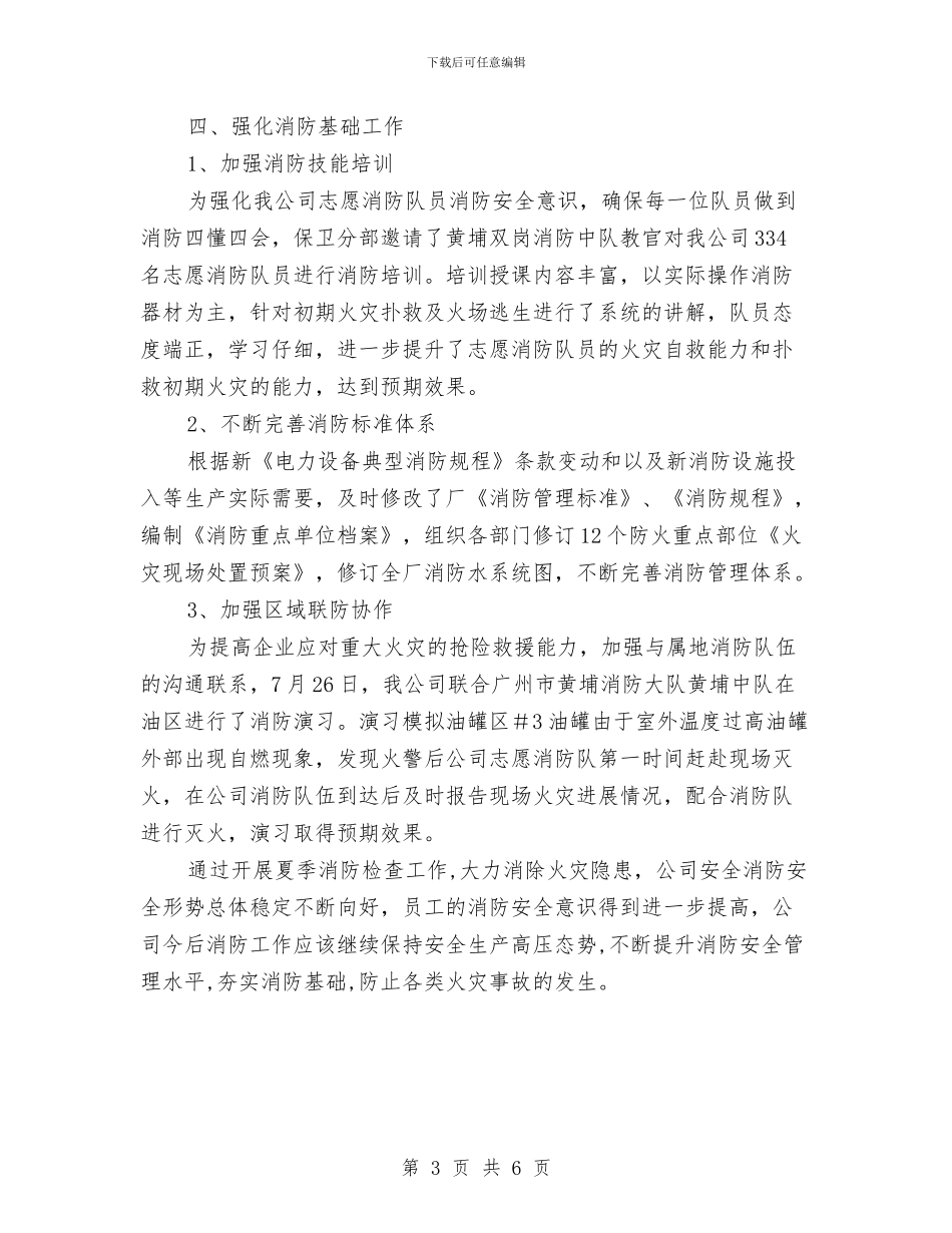 某公司夏季消防检查工作总结与某公司大型机械设备安全管理工作小结汇编_第3页