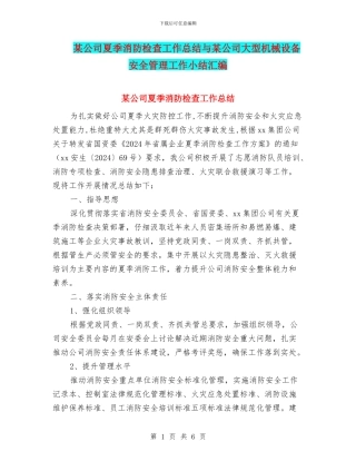 某公司夏季消防检查工作总结与某公司大型机械设备安全管理工作小结汇编