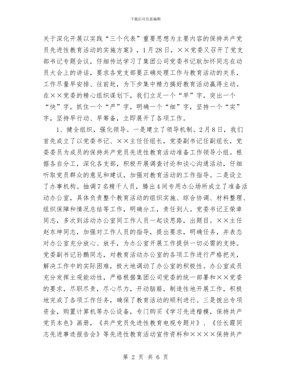 某公司保持党员先进性教育全面总结与某公司党支部工作总结汇编_第2页