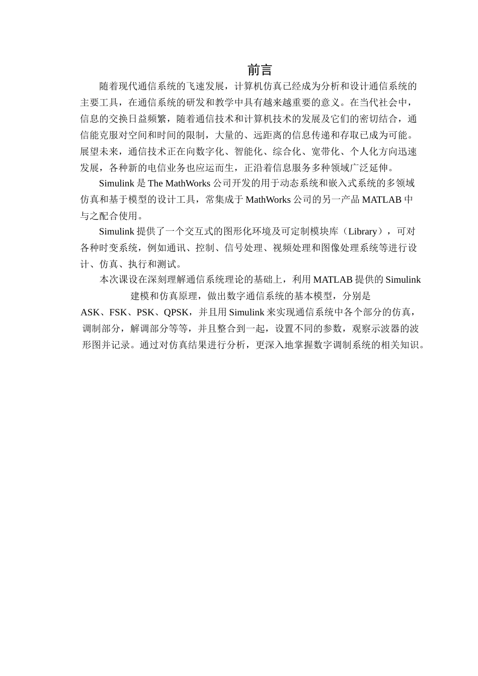 通信原理-数字频带通信系统的设计与仿真分析(DOC31页)_第2页